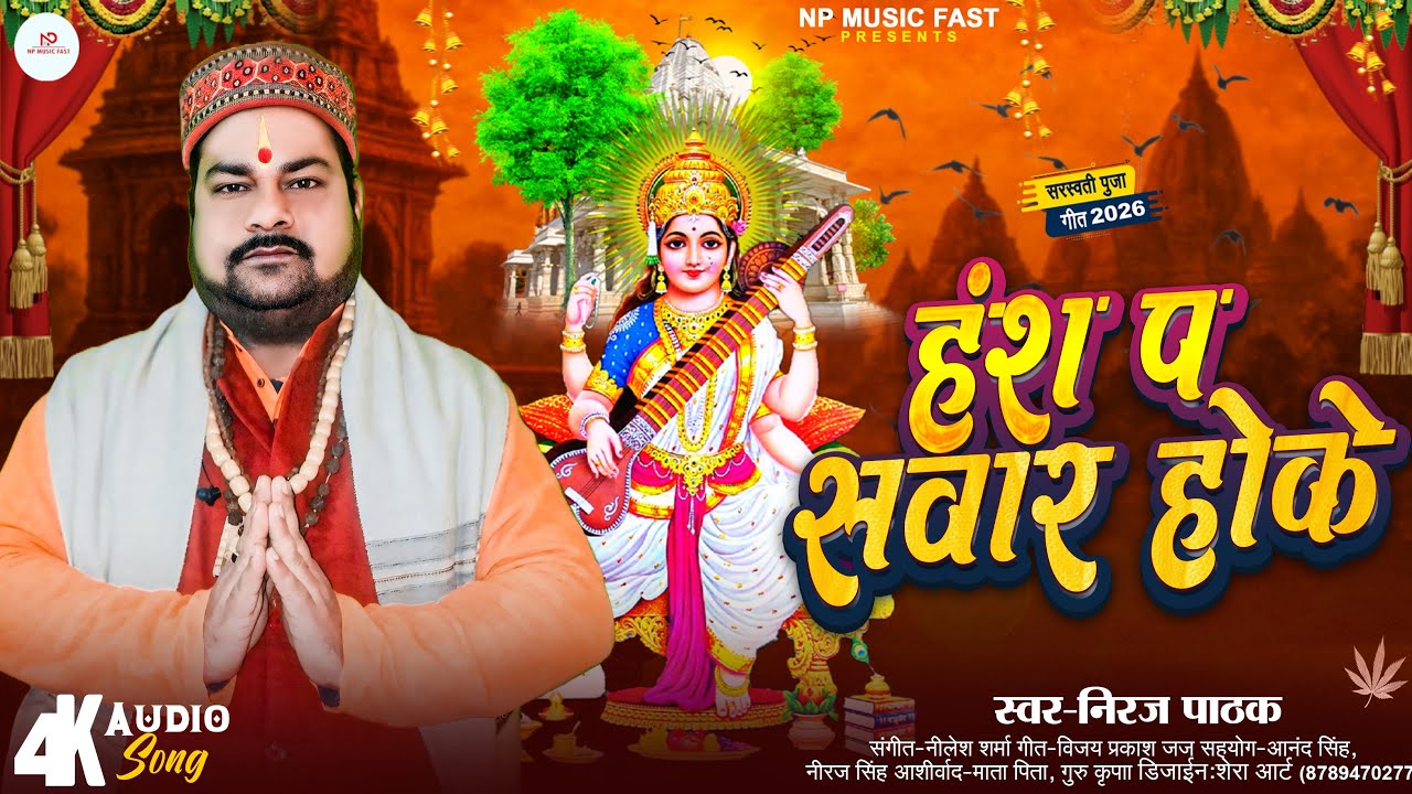 हँस प सवार होके | #Niraj Pathak | Hans P Sawar Hoke | सरस्वती पूजा स्पेशल सॉंग 2026