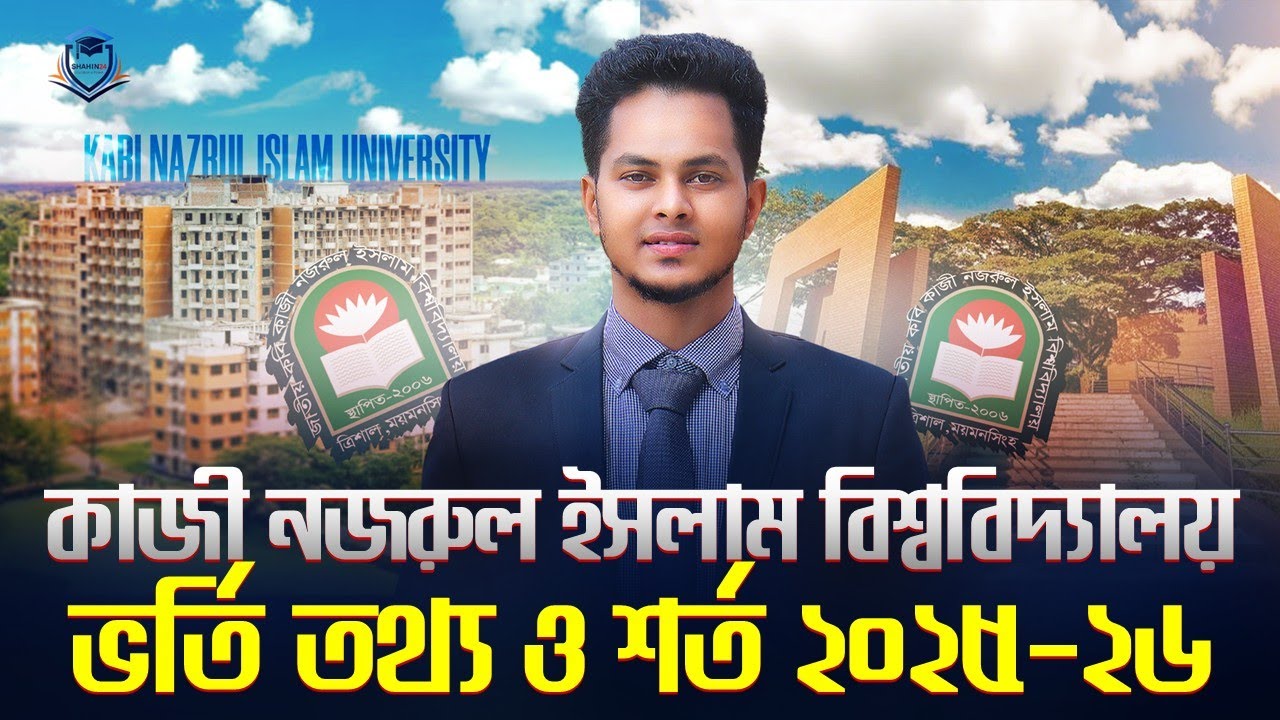 কাজী নজরুল ইসলাম বিশ্ববিদ্যালয় ভর্তি শর্ত ২০২৫-২৬ | JKKNIU Admission 2026 | GST Admission 2025-26