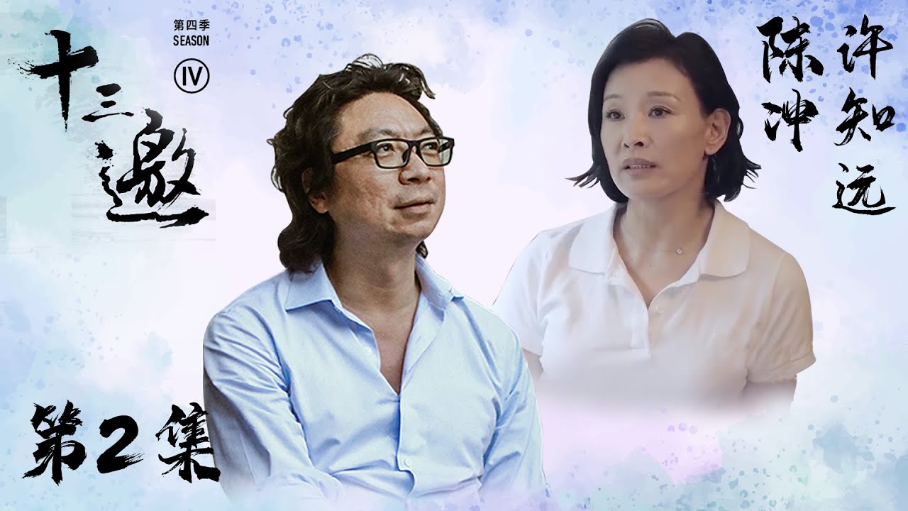 【十三邀 第四季】第2集： 从第一代&ldquo;流量小花&rdquo;到国际女星 陈冲：我的挣扎没人知道