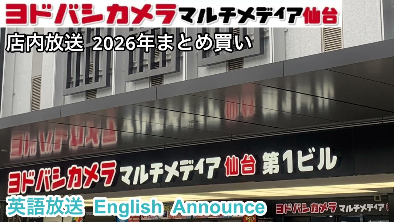 【ヨドバシカメラマルチメディア仙台】店内放送2026年まとめ買い