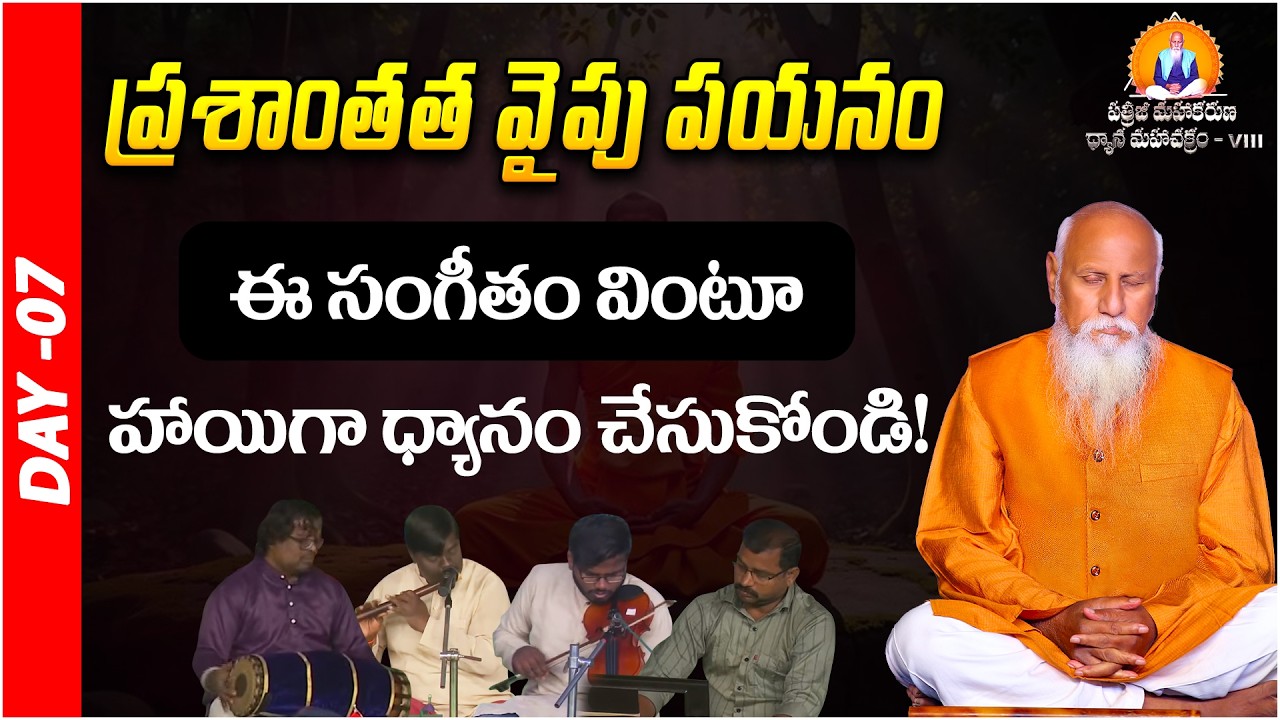 ప్రశాంతత వైపు పయనం | Music Meditation | Prakruthi Valley | PMDM | Day 07 | PMC Telugu
