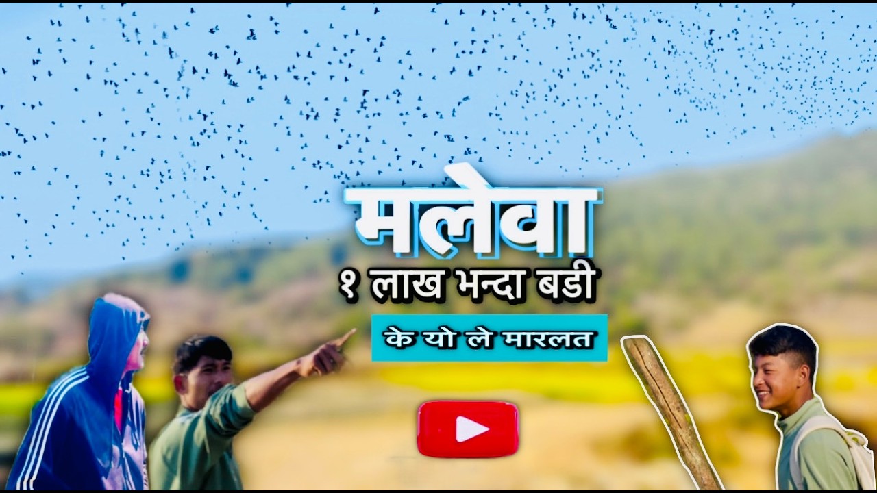 मलेवा – के यो ले मारलात ? 😲 | Real Vlog Experience