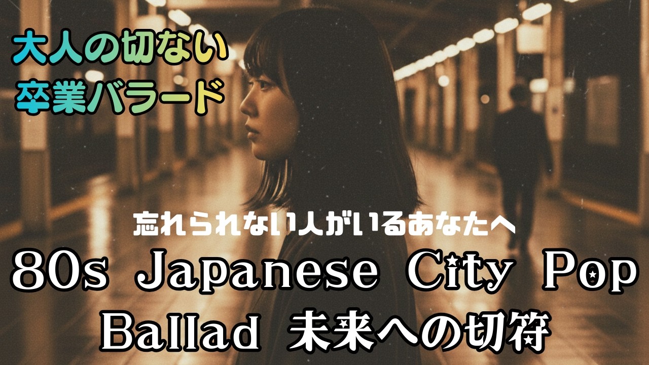 【大人の切ない卒業バラード】80s Japanese City Pop Ballad｜未来への切符