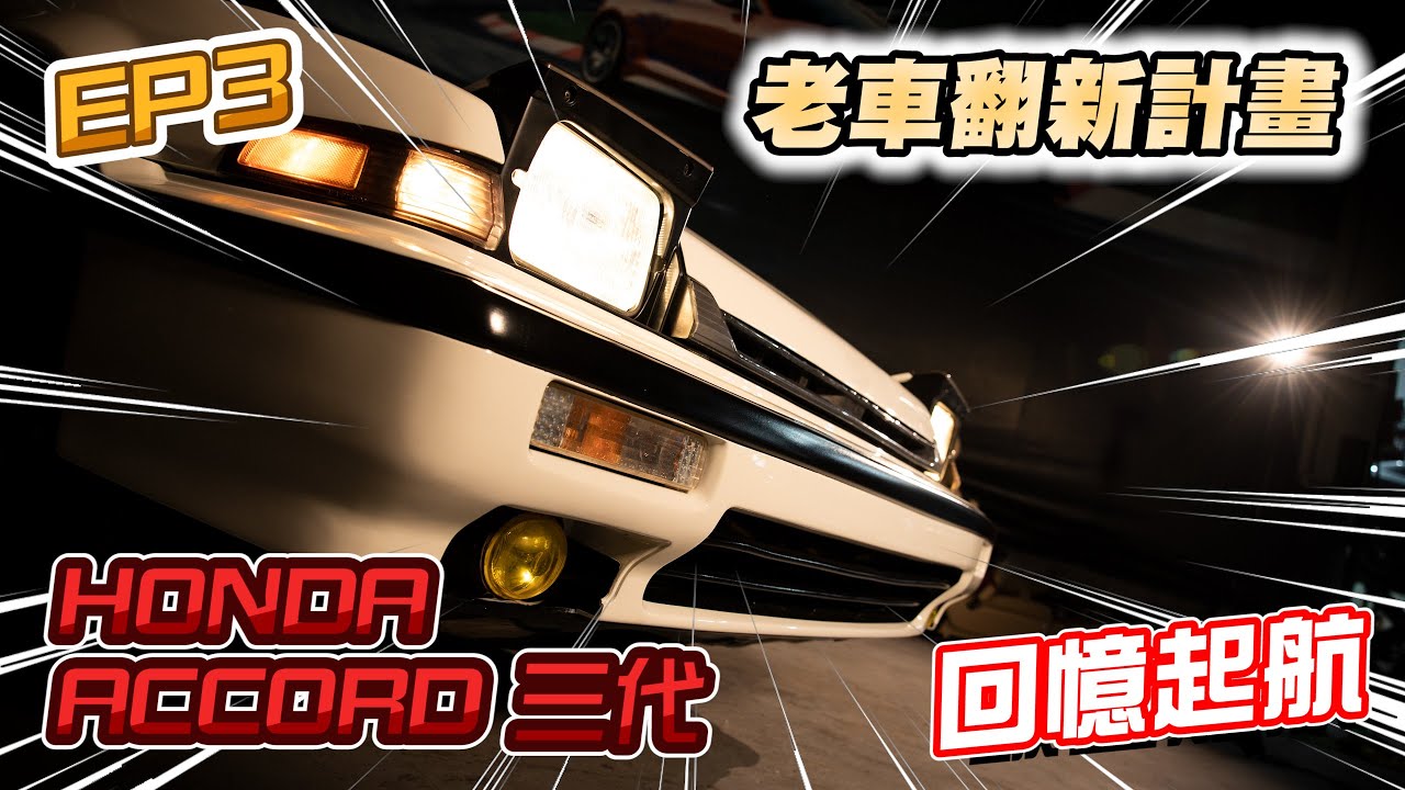 【老車翻新計畫】回憶起航! 翻新快四十歲的報廢本田雅歌三代 | Honda Accord三代 最終章-EP3