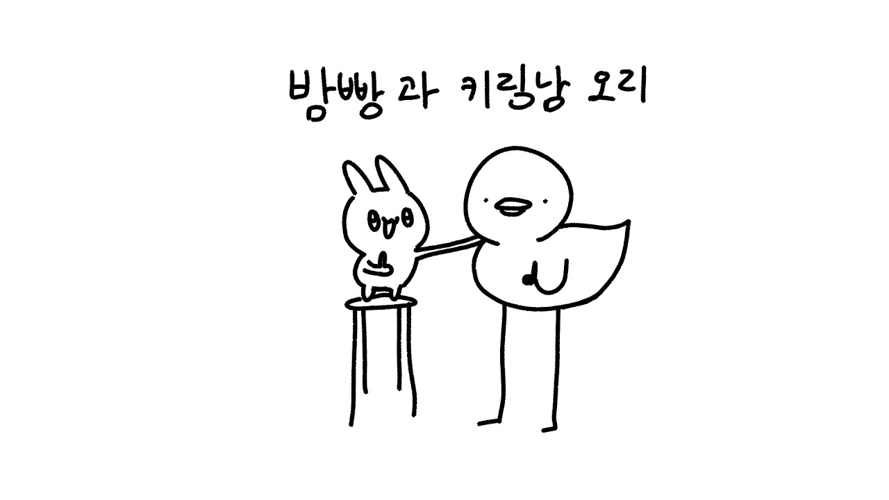 밤빵과 키링남 오리