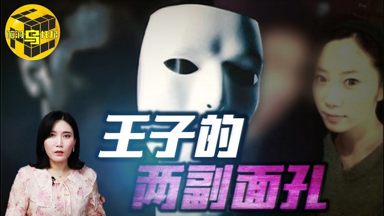 【小烏說案】婚前神秘失踪的新娘，白馬王子不為人知的另一幅面孔，現實版消失的愛人 [腦洞烏托邦 | 小烏 | Xiaowu]