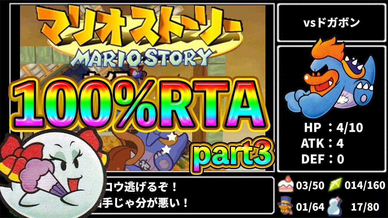 【マリオストーリー】100%RTA 5時間39分45秒 part3