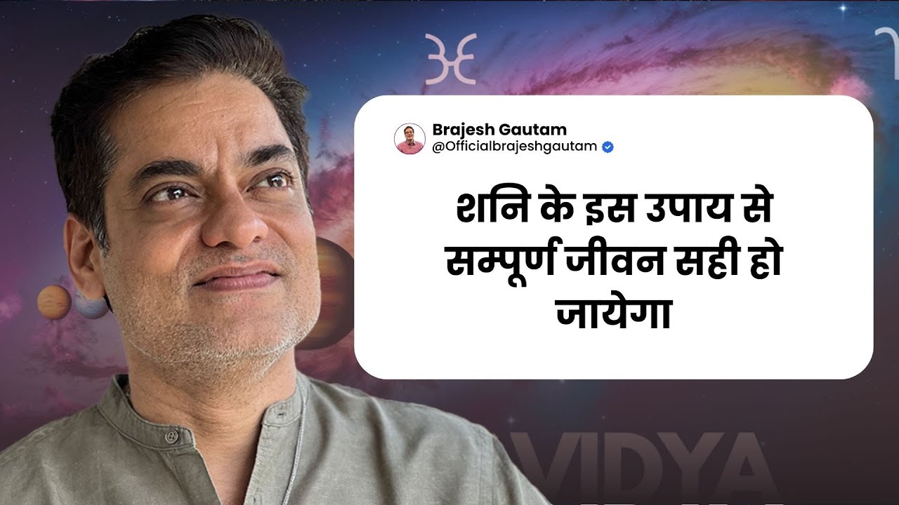 शनि के इस उपाय से  सम्पूर्ण जीवन सही हो जायेगा - Brajesh Gautam