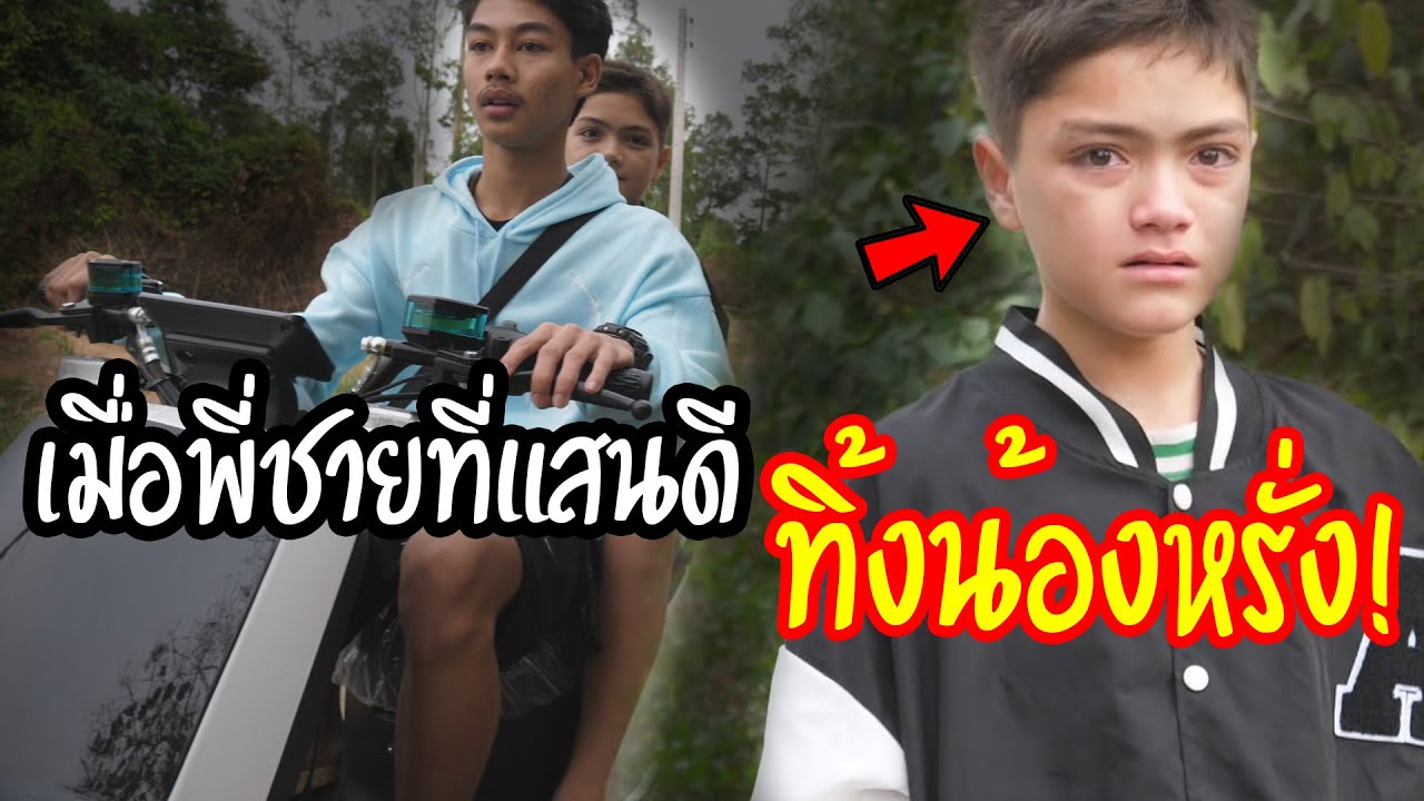 หักหลังไอหรั่ง | พี่ชายที่แสนดีทิ้งไอหรั่ง!!?