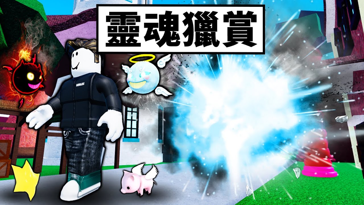【Blox Fruits】靈魂果實獵賞！更新前的最後獵賞！真男人不看爆炸！ 【Roblox 海賊王】【機械方塊】