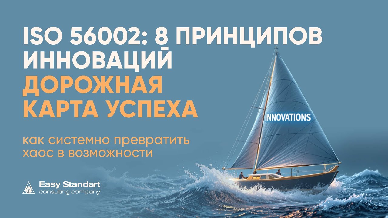 ISO 56002: 8 принципов инноваций для развития бизнеса