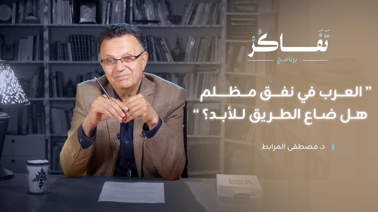 زمنُ الانهيار العربي: تفاكُر في المهانة | د. مصطفى المرابط