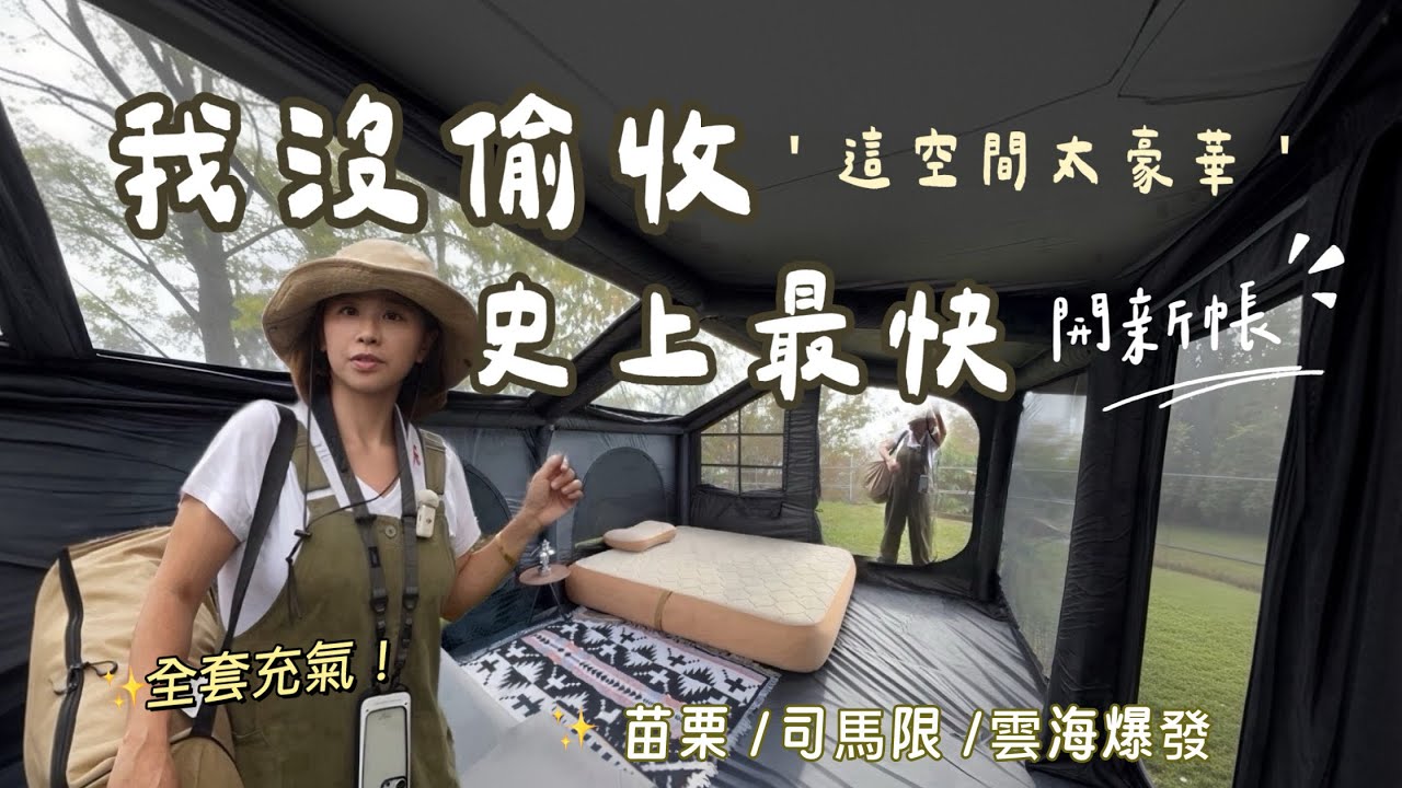 AB麻。充氣露營革命/人品大爆發/司馬限最強雲海一次看完｜充氣帳+充氣床開箱
