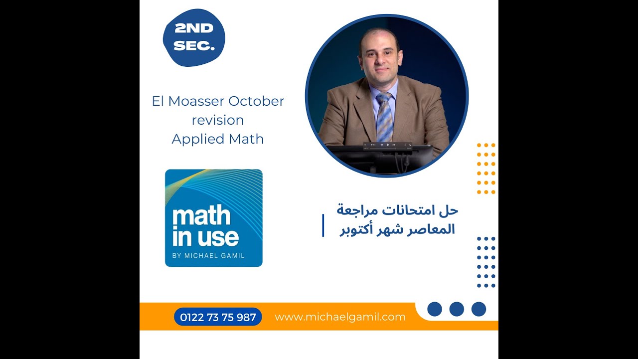 2nd Secondary Applied math October revision Test 1 حل مراجعات المعاصر شهر اكتوبر الثاني الثانوي
