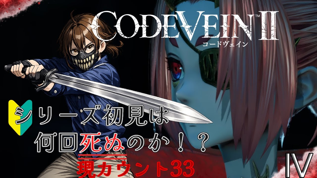 【CODE VEIN II】バンナムのしにげー！　仲良くなった許嫁を狩らなきゃいけないんですか？　やだぁ！　4【初見/ネタバレ有り】