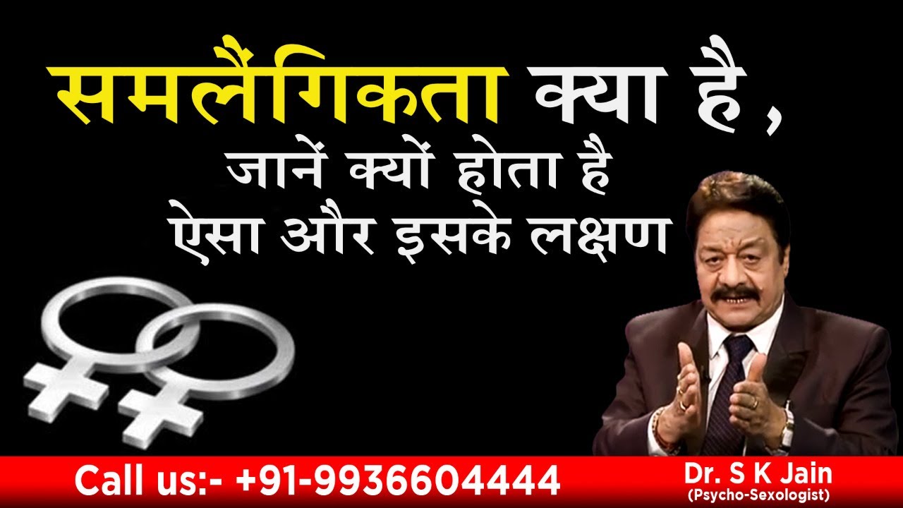 समलैंगिकता क्या है, जानें क्यों होता है ऐसा और इसके लक्षण