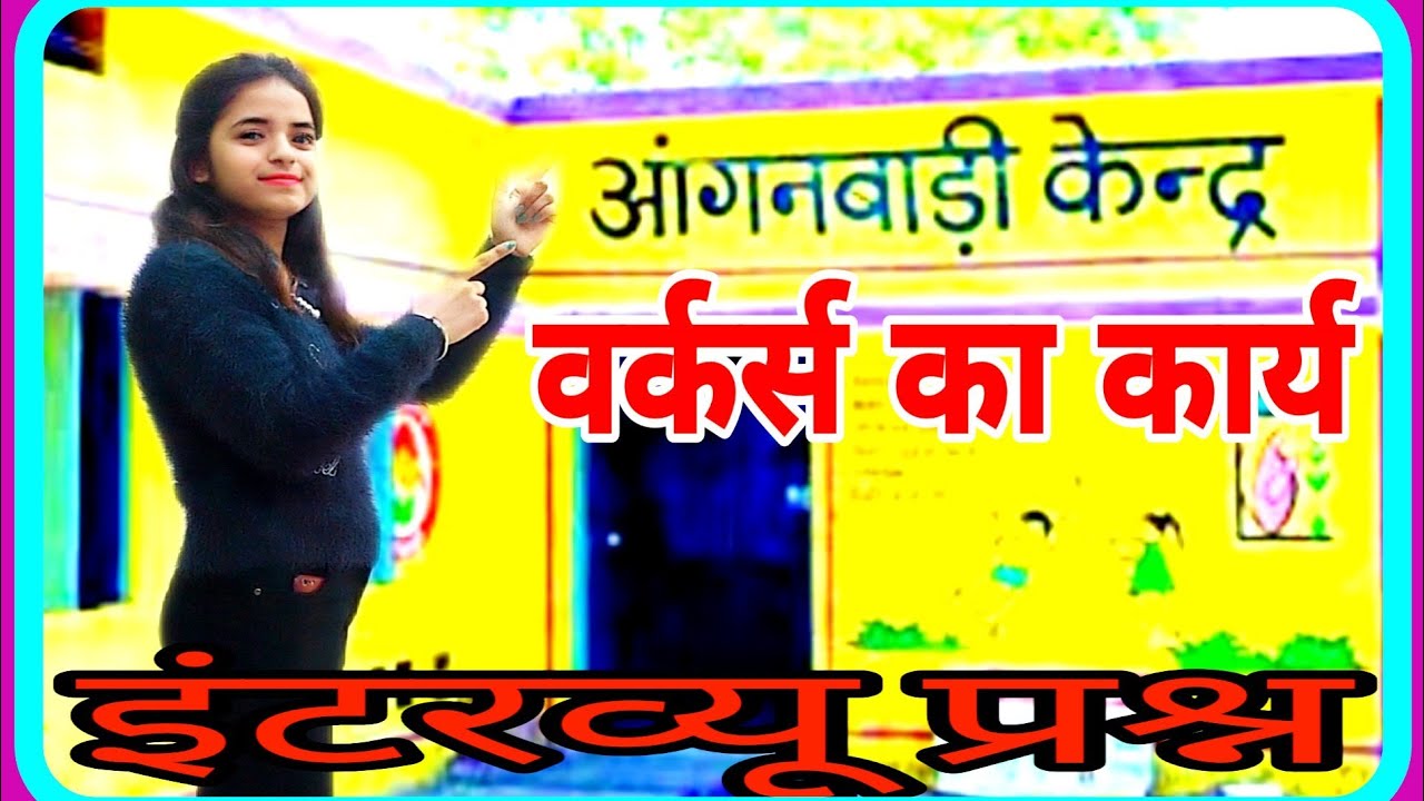 Anganwadi #supervisor work in hindi l #Anganwadi worker Interview | Anganwadi #Interview question