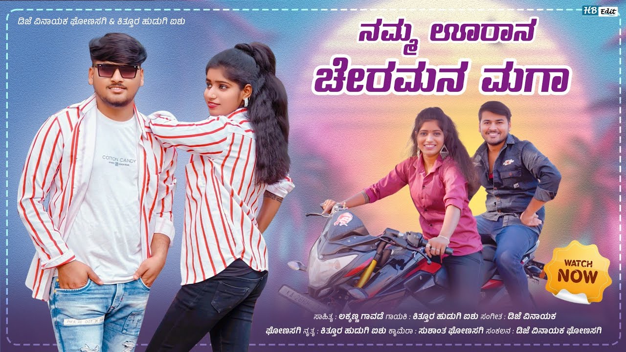ನಮ್ಮ ಊರಾನ ಚೇರಮನ ಮಗಾ | Namma Urana Ceramana Maga |kittur hudugi aishu janapada song |kannada songs