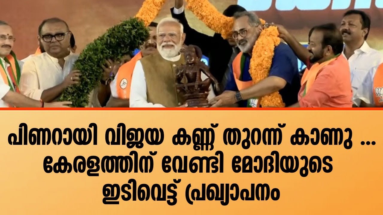 പ്രധാനമന്ത്രി തലസ്ഥാനത്തു ബി ജെ പി പബ്ലിക് റാലിയെ അഭിസംബോധന ചെയ്യുന്നു I LIVE NARENDRA MODI I KERALA