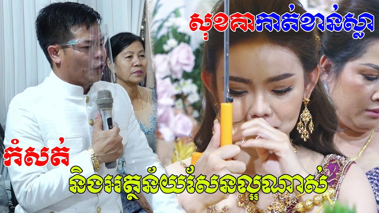 សុខគាកាត់ខាន់ស្លា(មានអត្ថន័យកំសត់ខ្លាំងណាស់)ស្ដាប់ឡេីងហូរទឹកភ្នែកKhmer Wedding, Kat kan sla