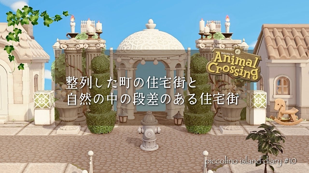 【あつ森|島クリ】街の住宅街と田舎の住宅街|Speed Build | animal crossing new horizon