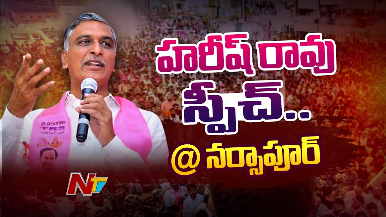 Harish Rao Public Meeting @ Narsapur | BRS Athmeeya Sammelanam | Ntv