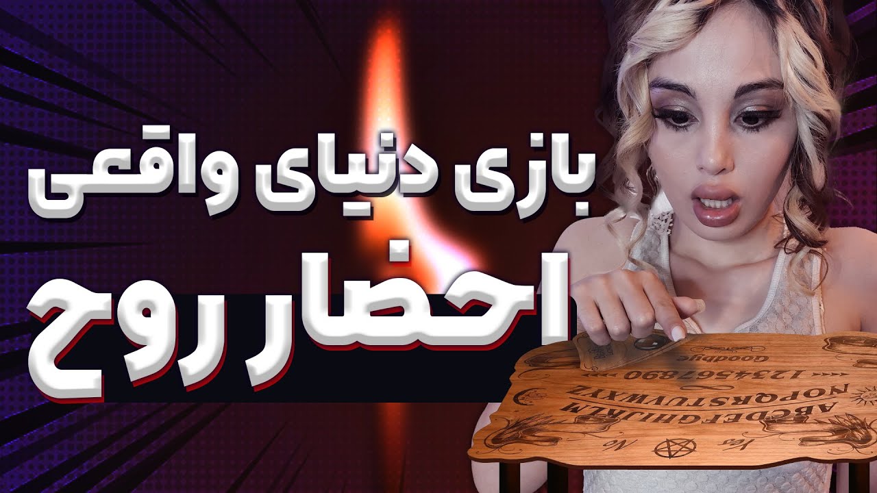 احضار ارواح  و بازی با روح ❌ چند بازی ترسناک در دنیای واقعی ❌ horror real life games