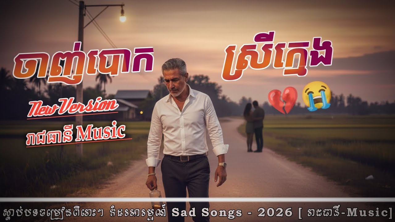 ចាញ់បោកស្រីក្មេង | New Version | បទសេដ-2026 💔🥀 SAD SONG [ រាជធានី Music ]
