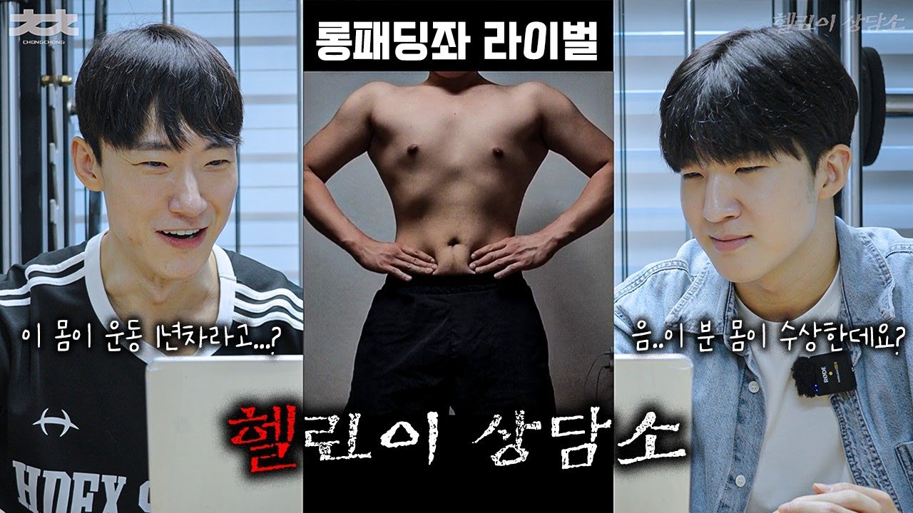 이 분은 몸이 좀 수상한데요..? 가짜헬린이 인거 같아요..| 헬린이상담소 Ep.14