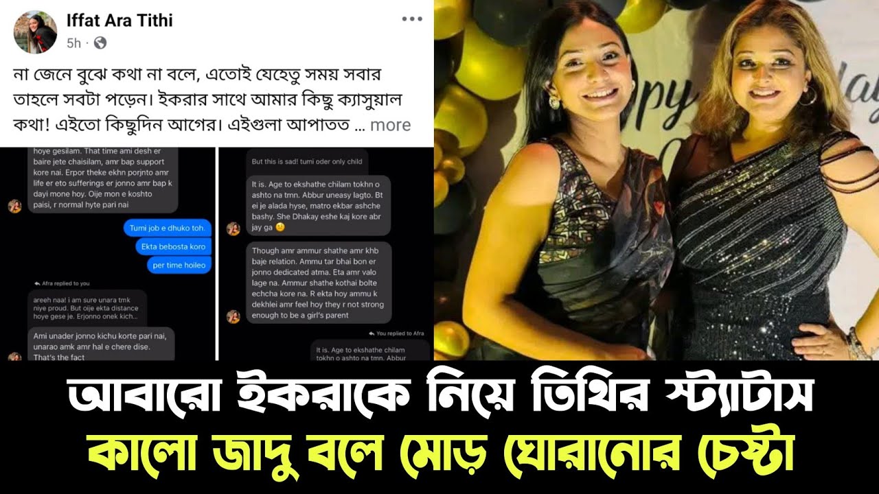 আবারো ইকরাকে নিয়ে আলভীর গার্লফ্রেন্ড তিথির ফেসবুক স্ট্যাটাস | কালো জাদু বলে মোড় ঘুরিয়ে দিলো | Alvi