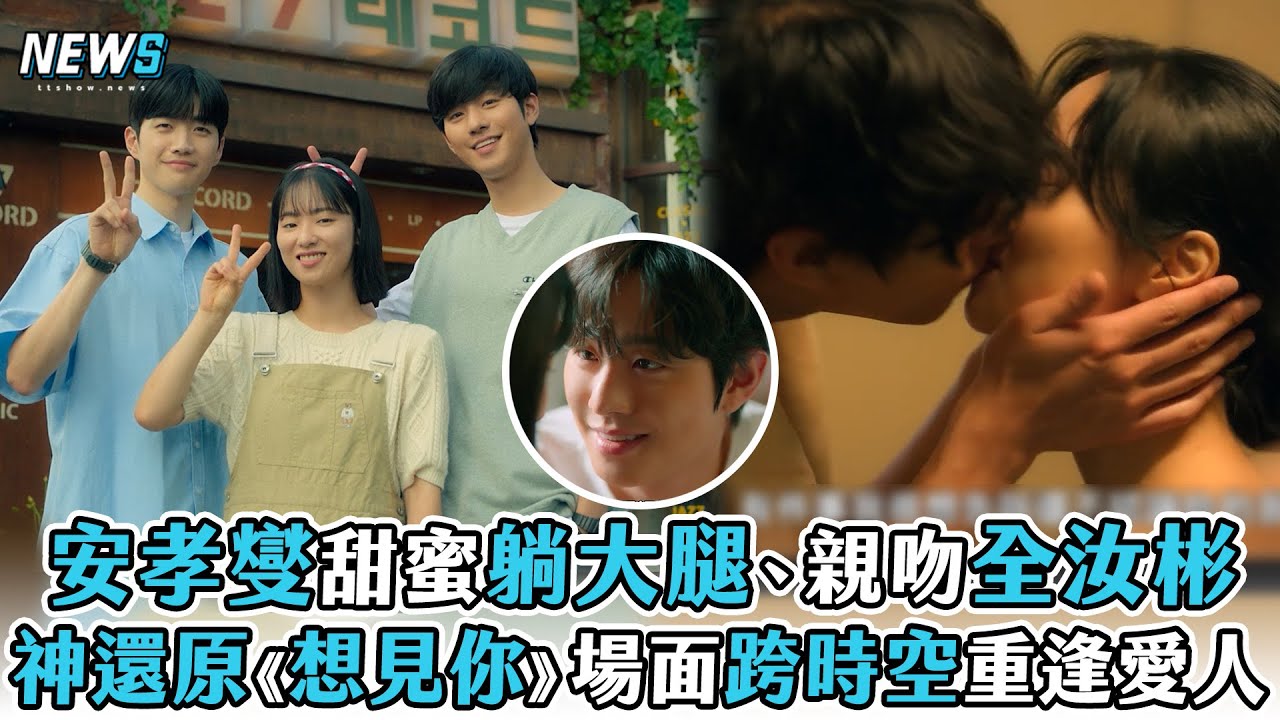 【走進你的時間】安孝燮甜蜜躺大腿、親吻全汝彬!   神還原《想見你》場面跨時空重逢愛人