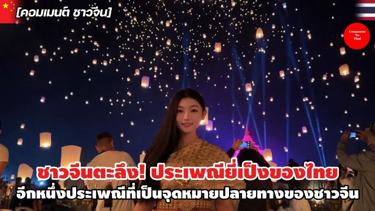 ชาวจีนตะลึง! ประเพณียี่เป็งของไทย อีกหนึ่งประเพณีที่เป็นจุดหมายปลายทางของชาวจีน