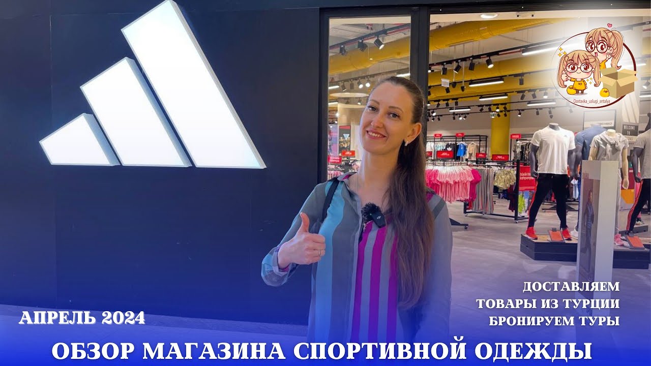 ADİDAS OUTLET В АНТАЛИИ. СМОТРИМ АССОРТИМЕНТ И ЦЕНЫ.