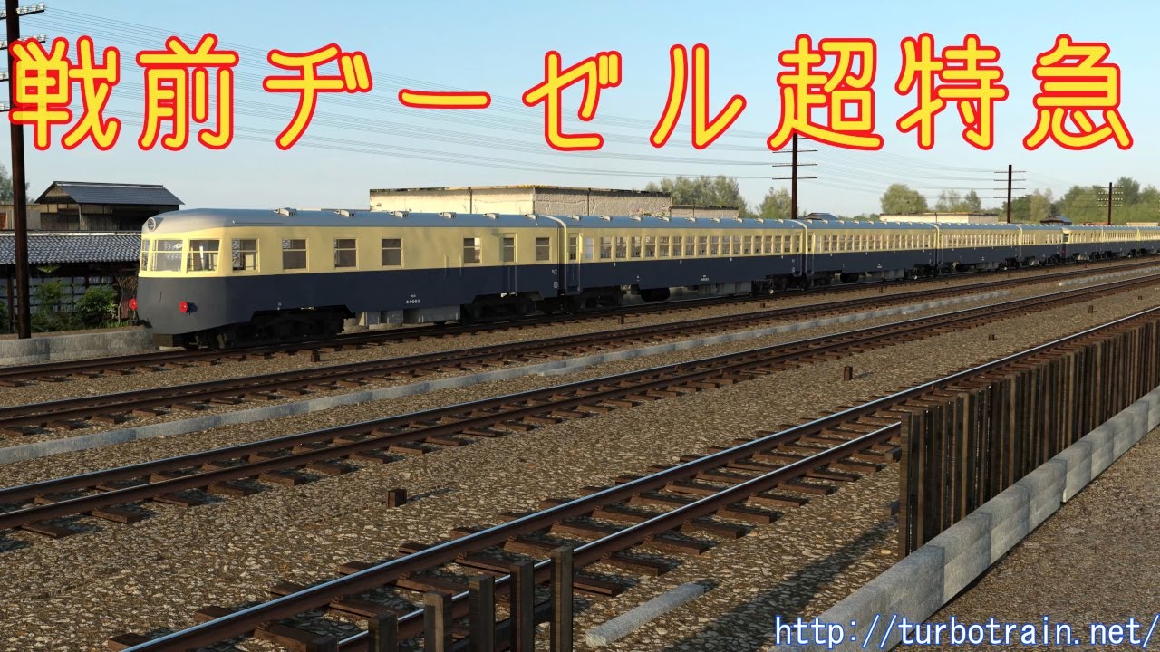 戦前ヂーゼル超特急計画