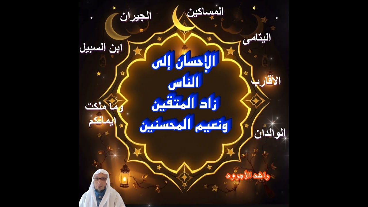 8- الإحسان إلى الناس 🌹
