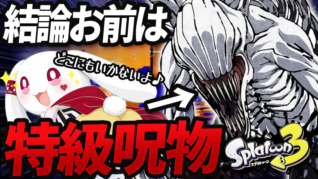 特級呪物と言われ爆笑する相方さん【#スプラトゥーン3】
