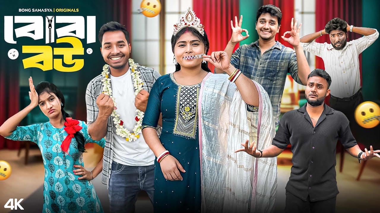 বোবা বউ 🤐। প্রতিটা ছেলেদের স্বপ্ন😜। Bengali comedy funny story ।