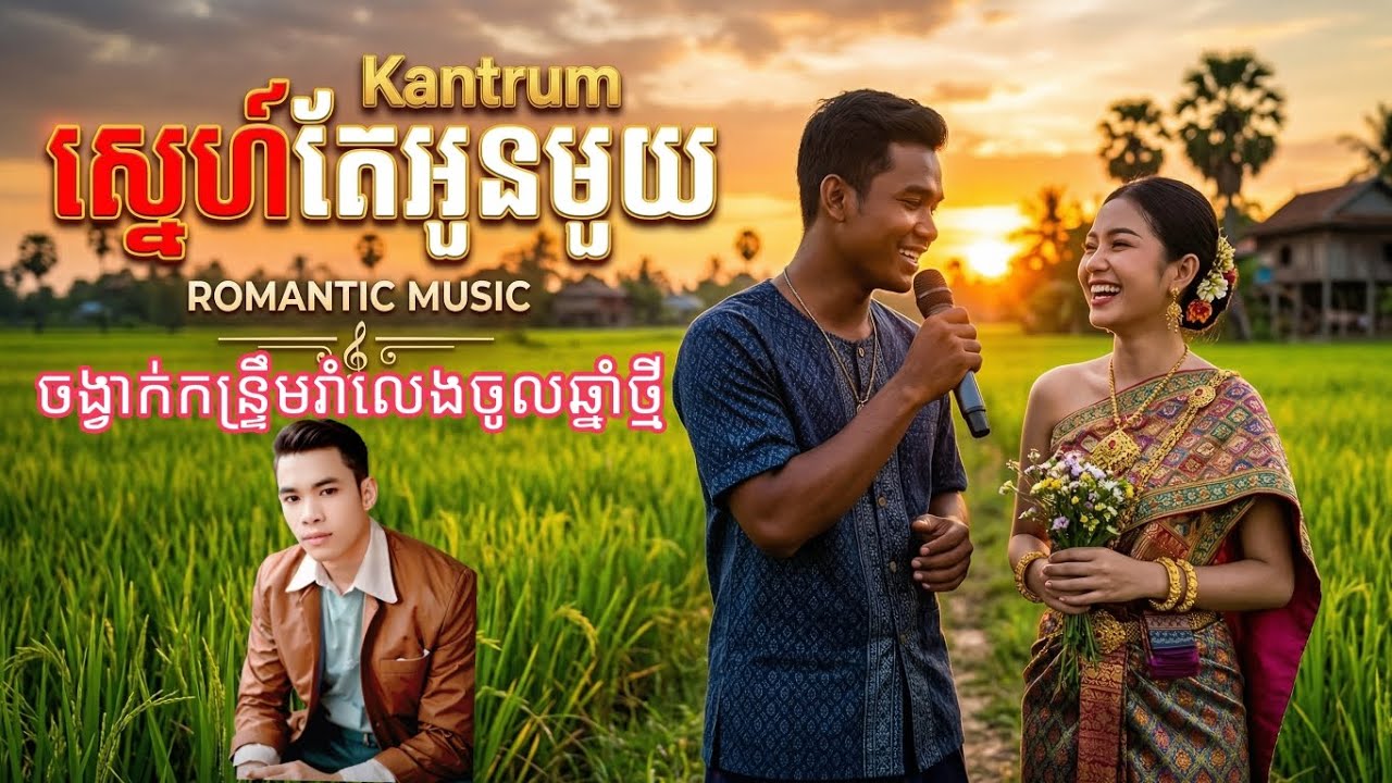 បទ:ស្នេហ៍តែអូនមួយ #ចង្វាក់កន្រ្តឹម