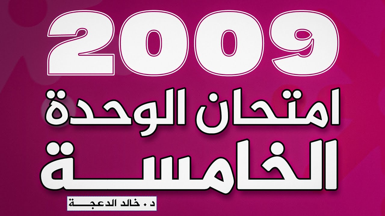 امتحان الوحدة الخامسة - جيل 2009 #انجليزي - د. خالد الدعجة