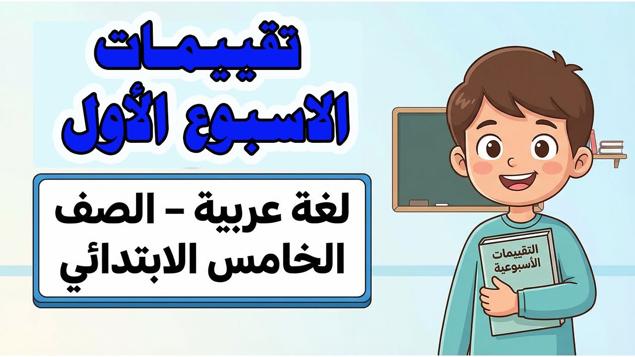 حل التقييم الاسبوعي الاسبوع الاول عربي الصف الخامس الابتدائي تقييم لغه عربيه خامسه ابتدائي حل ص4و5و6