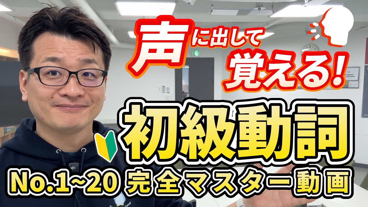 【超初級動詞🔰】これがすぐに言えないと会話は無理/スキマ時間でアウトプットできる最強の動画教材です！