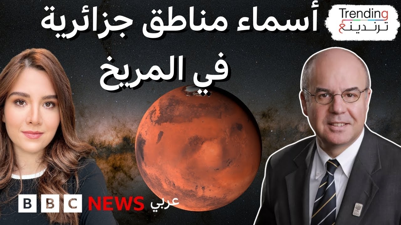 العالم الجزائري نور الدين مليكشي يروي لترندينغ سبب إطلاق أسماء مناطق جزائرية في المريخ