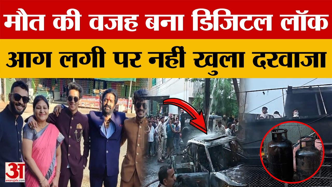 Indore Tragedy: Digital Lock ने घर का दरवाजा आग लगने पर किया बंद, फिर मची चीख-पुकार।