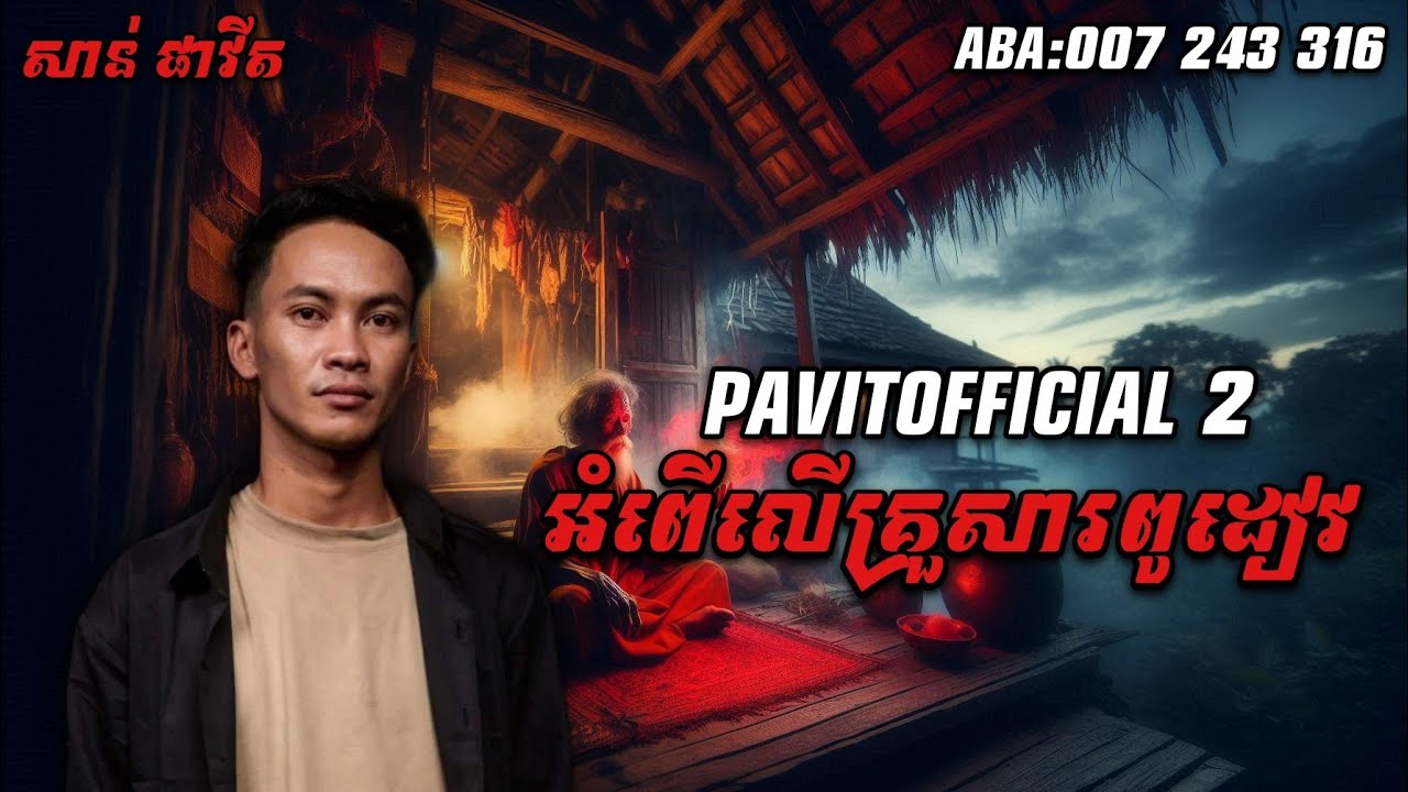 pavit​officail​2​ | អំពើ​លើគ្រួសារពូដៀវ