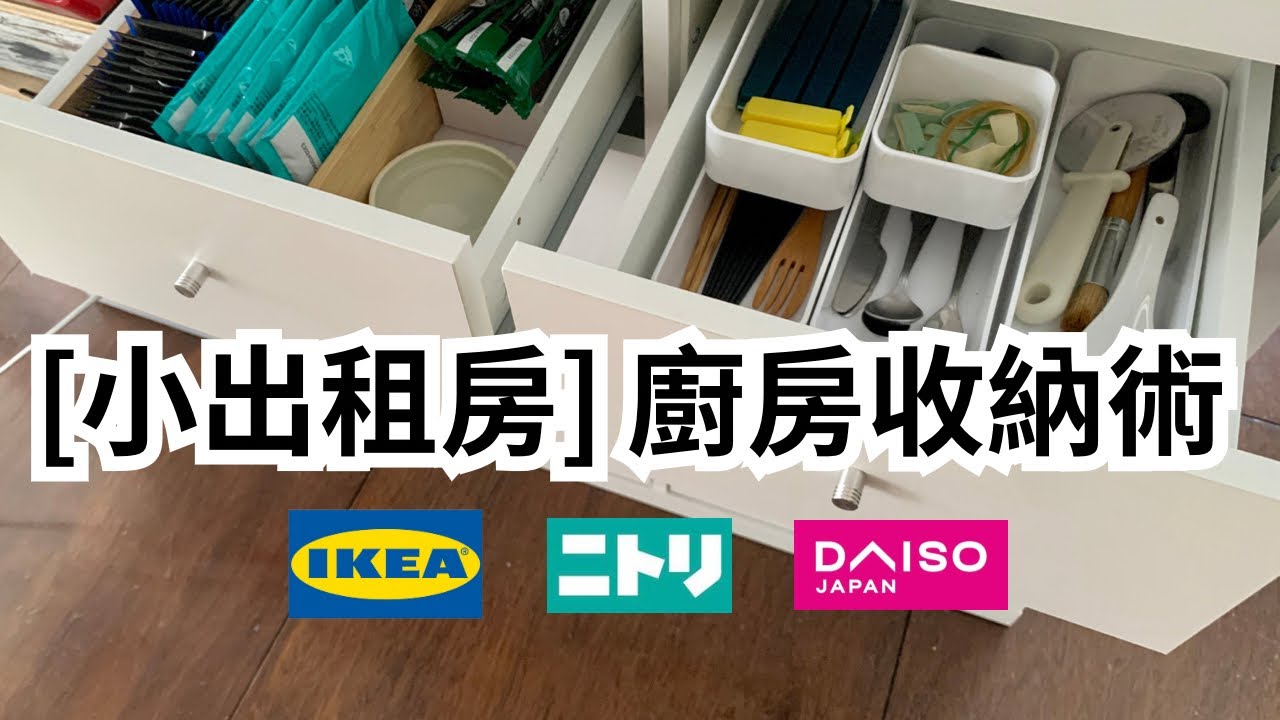 #收納#租屋族【小出租房】廚房收納｜如何100%的利用你的櫥櫃|如何最大限度地利用小空間 ｜IKEA｜DAISO｜NITORI