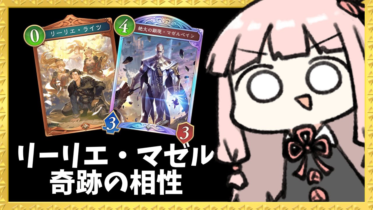 【コメ付き】『リーリエライツ×マゼルベイン』が化学反応を起こす！？【シャドバWB】