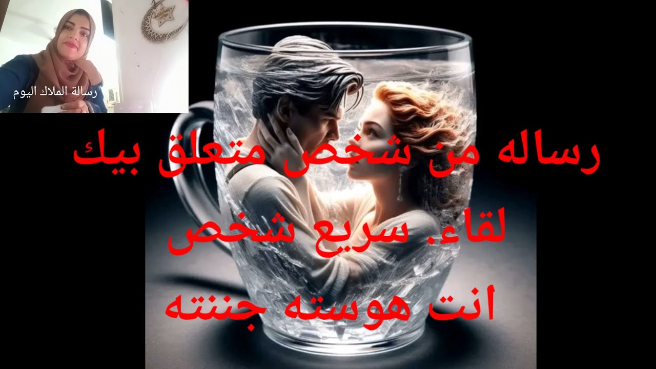 رساله من شخص متعلق بيك لقاء سريع شخص انت هوسته جننته