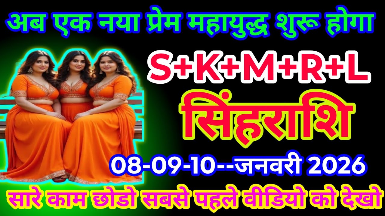 #aaj #सिंह राशि 05+06- जनवरी 2026 सबएक नया प्रेम महायुद्ध शुरू होगा#astrologySinghrashifal