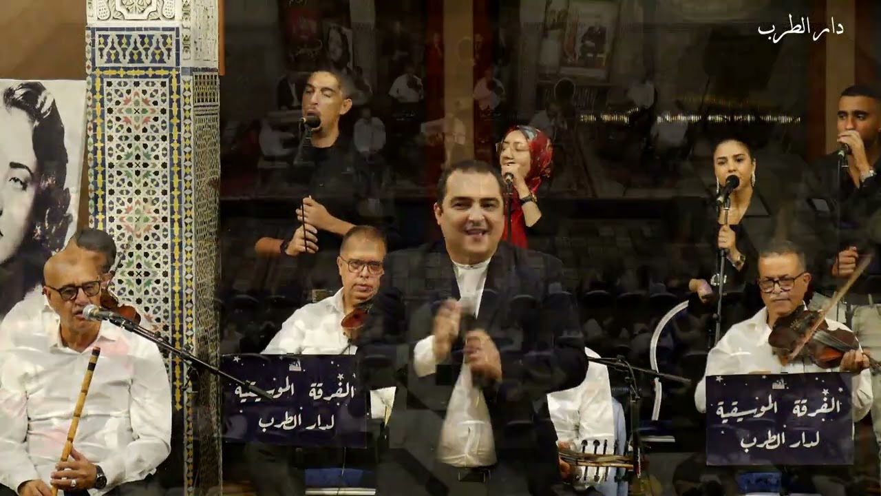 دار الطرب - عبد الرفيع بنونة - ونبي يما   - 22- 10 - 2025