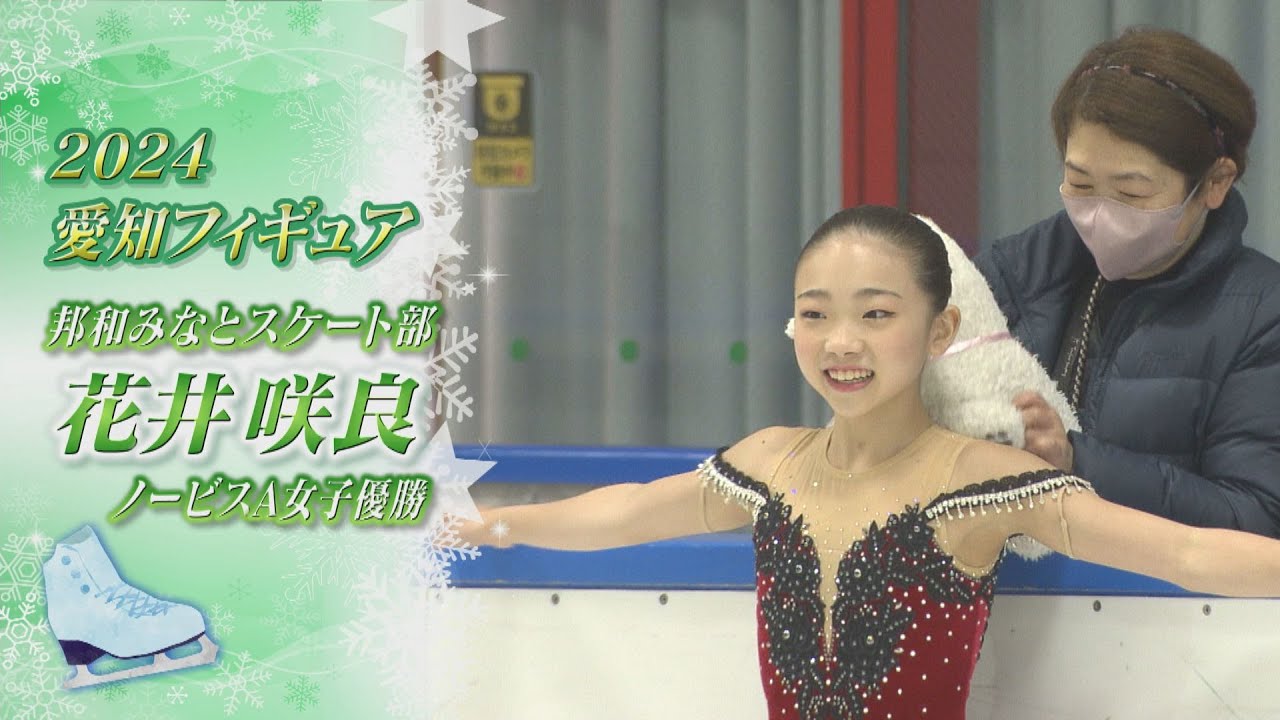 【2024愛知フィギュア】ノービスA女子優勝　花井咲良（Sara HANAI）選手【ノーカット】